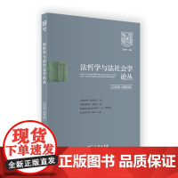法哲学与法社会学论丛(第23辑) 郑永流 主编 商务印书馆