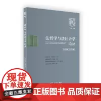 法哲学与法社会学论丛(第23辑) 郑永流 主编 商务印书馆