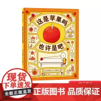 这是苹果吗也许是吧精装绘本图画书不要小看一个苹果它让牛顿恍然大悟也会让你的孩子变得特别爱思考适合5岁以上爱心树正版童书