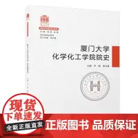 厦门大学化学化工学院院史/百年院系史系列[厦门大学百年校庆]