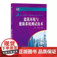 建筑环境与能源系统测试技术 高等学校建筑环境与能源应用工程专业“十三五”创新系列教材 主编:孙志强,宋彦坡