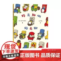 好无聊啊好无聊精装绘本图画书我们希望孩子生活得有意思却忘了教他们如何面对无聊适合3岁以上幼儿启蒙吉竹伸介爱心树正版童书