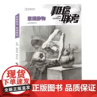 极度联考素描静物 2021极度教学倪凤弟周太兵单个组合静物结构大关系步骤解析对照临摹范本美术高考联考教材教程画册书籍