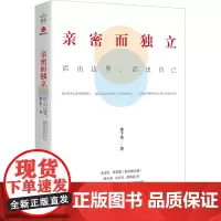 亲密而独立 活出边界,活出自己 冰千里 著 心理学经管、励志 正版图书籍 北京联合出版公司