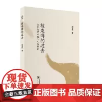 被束缚的过去:记忆伦理中的个人与社会 刘亚秋 著 商务印书馆