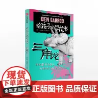[8-12岁]三角龙 给孩子的恐龙书 本加罗德 著 玩酷科普 中信出版社童书 正版书籍