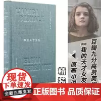 正版 我的天才女友 精装 原著 美剧HBO全集小说单本 那不勒斯四部曲1埃莱娜费兰特外国文学女性情感友情小说书籍