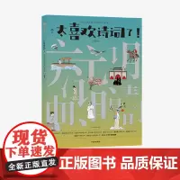 [6-12岁]太喜欢诗词了 元明清 知中编委会著 诗词 大语文 古今中外 国际视野 诗词逻辑体系 中信出版社图书 正版