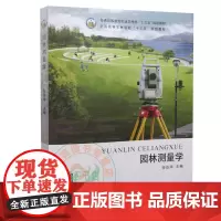 园林测量学 谷达华主编 中国农业出版社9787109268517