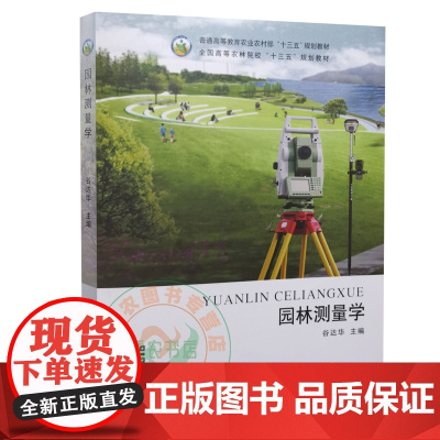园林测量学 谷达华主编 中国农业出版社9787109268517