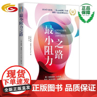 最小阻力之路 跳出思维陷阱,塑造更富有动力的心智成长模式) 华夏出版社 正版 成功心理 思维模式思维训练 心理 成