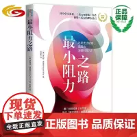 最小阻力之路 跳出思维陷阱,塑造更富有动力的心智成长模式) 华夏出版社 正版 成功心理 思维模式思维训练 心理 成