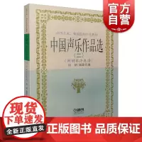 中国声乐作品选(二)(附钢琴伴奏谱)