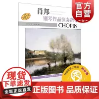 肖邦钢琴作品演奏指导(附音频)