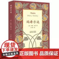 玛希尔达 玛丽·雪莱著王小可译英国文学百花文艺出版社