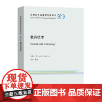 剑桥应用语言学年度评论2019·教育技术 剑桥应用语言学年度评论 商务印书馆