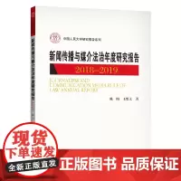 新闻传播与媒介法治年度研究报告2018-2019(中国人民大学研究报 陈绚 王思文 中国人民大学出版社 正版书籍