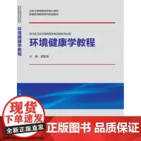 [出版社]环境健康学教程(北京大学预防医学核心教材)/9787565923739/40/80/ 郭新彪 北京大学医学出版
