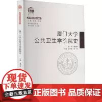 厦门大学公共卫生学院院史 夏宁邵,张琥 编 育儿其他文教 正版图书籍 厦门大学出版社