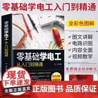 图文讲解视频教学 零基础学电工从入门到精通电工书籍基础教材plc编程入门电工零基础学接线电路识图电力维修教材水电安装知识