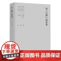 正版图书 从“五四”再出发 人文社会科学重点研究基地南京大学中国新文学研究中心学术文库 南京大学出版社店