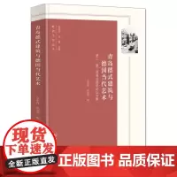 青岛德式建筑与德国当代艺术:第二、第三届青岛德华论坛文集 欧洲文化丛书 余明锋 张振华 编 商务印书馆