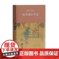 姹紫嫣红开遍:元明卷 大美中国系列 硬壳精装 八角尖尖 上海古籍出版社 9787532585441