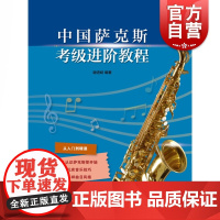 中国萨克斯考级进阶教程 从入门到精通 谢进岐编著音乐技巧拓展多样曲目风格基本乐理技法教材上海音乐出版社萨克斯进阶专业训练