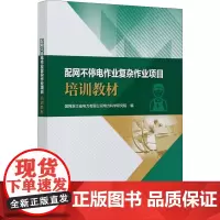 配网不停电作业复杂作业项目培训教材 国网浙江省电力有限公司电力科学研究院 编 能源与动力工程专业科技 正版图书籍