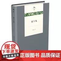 留下集 光启文库 韩水法 商务印书馆