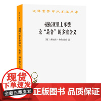 根据亚里士多德论“是者”的多重含义(汉译名著19)[德]弗朗茨·布伦塔诺 著 溥林 译 商务印书馆