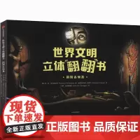 世界文明立体翻翻书 回到古埃及 (西)波·琼·埃尔南德斯 著 孙巍,董琳娜 译 (西)费尔南多·维森特 绘 科普百科少儿