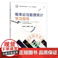 概率论与数理统计学习指导 刘旭华,庞慧慧主编 中国农业出版社教材9787109267862