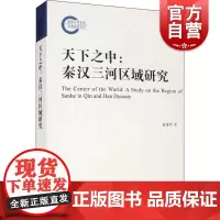 天下之中:秦汉三河区域研究