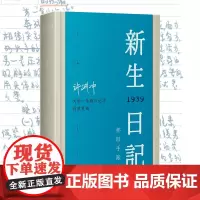 [赠联大老照片和西南联大入学证]正版 新生日记 西南联大 许渊冲大学一年级日记本同款复刻笔记本 1939年 怀旧手账本