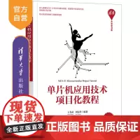 [正版]单片机应用技术项目化教程 王春武 清华大学出版社 嵌入式开发单片微型计算机教材