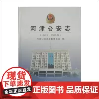 正版 河津公安志 河津有史以来*一部系统记述河津公安工作发展的专志,一部承载河津公安全貌的厚重之典、百科全书