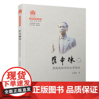 萨本栋传——民族危机中的大学校长(第二版)[厦门大学百年校庆]