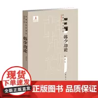 韩少功论 项静 著 中国当代作家论