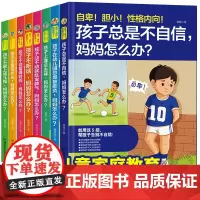 全套8册孩子总是不自信妈妈怎么办系列儿童怎么说才肯听不听话不会管理安排时间不爱写作业幼儿家庭育儿父母非必/读教育孩子的书