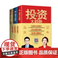 [海南出版社] 2022投资大趋势全三册 券商天团篇+基金明星篇+私募大咖篇2021央视财经编 金融投资理财基金股票