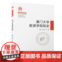 厦门大学能源学院院史/百年院系史系列