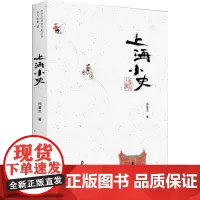 上海小史 仲富兰 著 闵行区政协学习和文史委员会 编 地方史志/民族史志社科 正版图书籍 上海书店出版社
