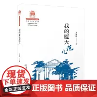 我的厦大范儿/百年精神文化系列[厦门大学百年校庆]