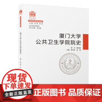 厦门大学公共卫生学院院史/百年院系史系列