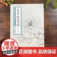 陆抑非白描牡丹芍药 中国美术学院名家教学示范作品大8开高清写生创作 中国画初学入门临摹教程画册页绘画技法赏析教材作品画集