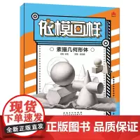 依模画样素描几何形体临摹本张磊编美术绘画入门几何体圆形结构形体单体组合石膏几何体明暗临摹范本素描基础教程材安徽美术出版社