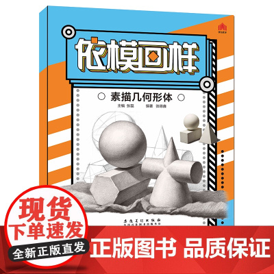 依模画样素描几何形体临摹本张磊编美术绘画入门几何体圆形结构形体单体组合石膏几何体明暗临摹范本素描基础教程材安徽美术出版社