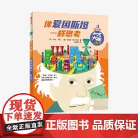 [9-12岁]天才大脑训练营 像爱因斯坦一样思考 卡洛卡赞等著 思维训练 科普读物 中信出版社图书 正版