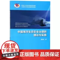 正版书籍 中国海洋生态安全治理的理论与实践 海洋生态安全概述 生态安全产生的原因及影响 安全治理基本理论 978